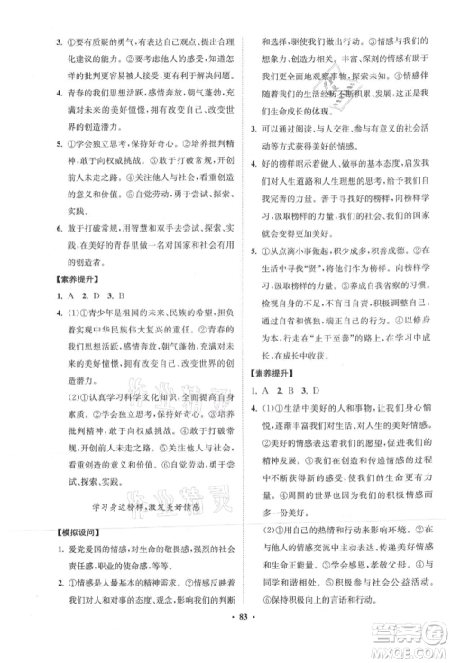 山东教育出版社2021初中同步练习册分层卷五四制七年级道德与法治人教版参考答案