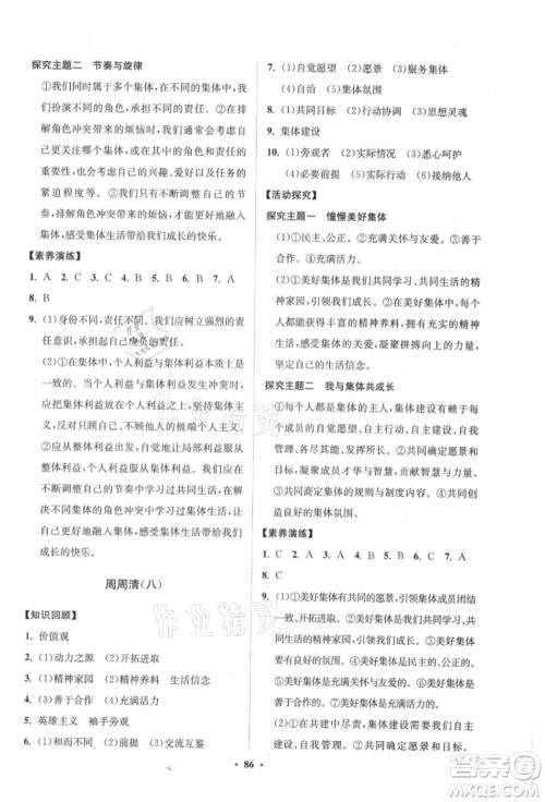 山东教育出版社2021初中同步练习册分层卷五四制七年级道德与法治人教版参考答案