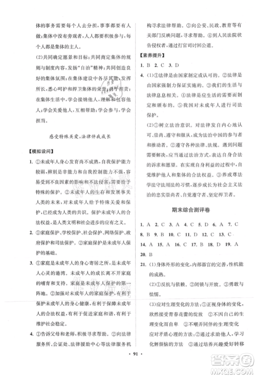 山东教育出版社2021初中同步练习册分层卷五四制七年级道德与法治人教版参考答案