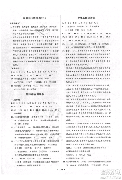 山东教育出版社2021初中同步练习册分层卷七年级生物上册人教版参考答案