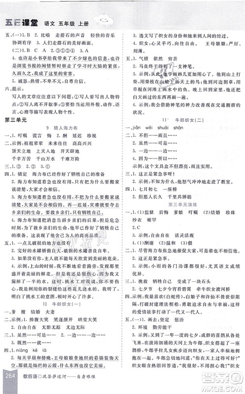 河北教育出版社2021五E课堂五年级语文上册人教版河北专版答案 河北教育出版社2021五E课堂五年级语文上册人教版河北专版答案