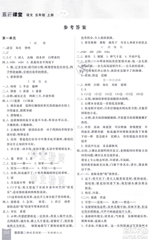 河北教育出版社2021五E课堂五年级语文上册人教版河北专版答案 河北教育出版社2021五E课堂五年级语文上册人教版河北专版答案