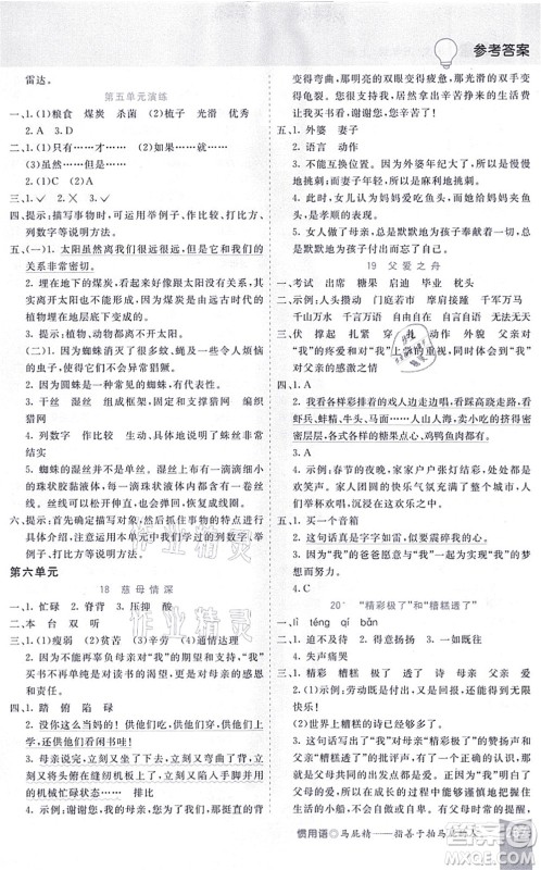 河北教育出版社2021五E课堂五年级语文上册人教版河北专版答案 河北教育出版社2021五E课堂五年级语文上册人教版河北专版答案