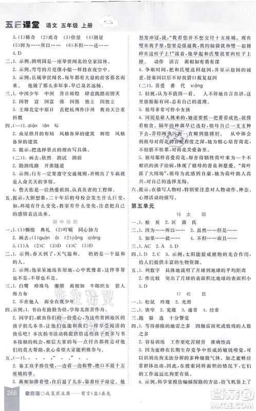 河北教育出版社2021五E课堂五年级语文上册人教版河北专版答案 河北教育出版社2021五E课堂五年级语文上册人教版河北专版答案