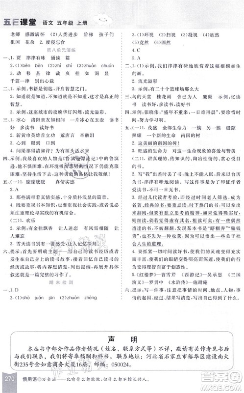 河北教育出版社2021五E课堂五年级语文上册人教版河北专版答案 河北教育出版社2021五E课堂五年级语文上册人教版河北专版答案