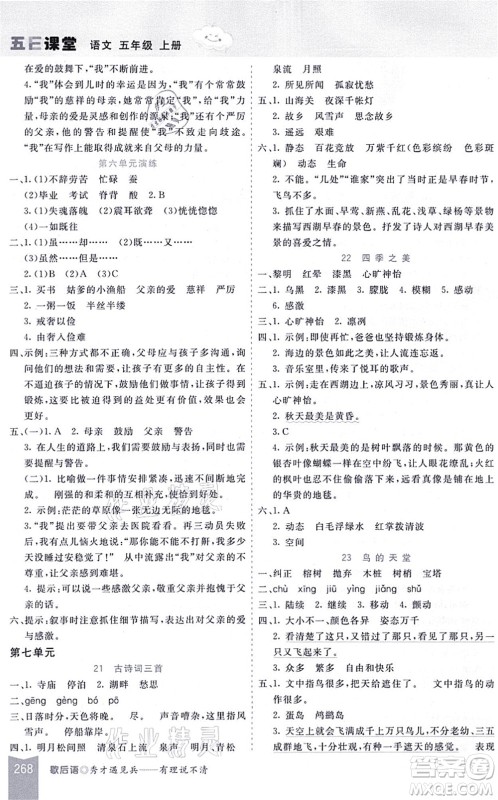 河北教育出版社2021五E课堂五年级语文上册人教版河北专版答案 河北教育出版社2021五E课堂五年级语文上册人教版河北专版答案