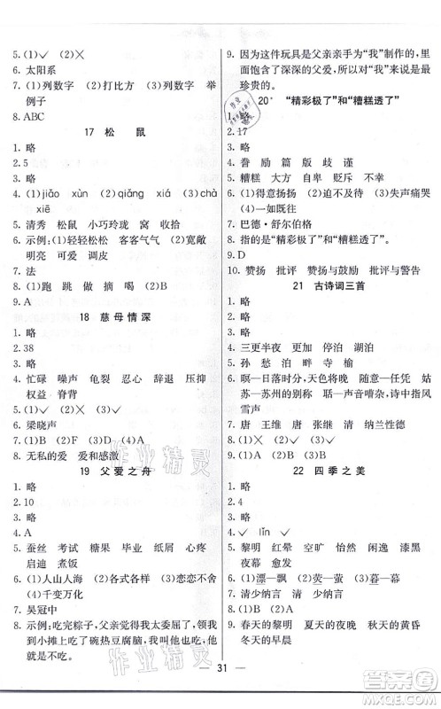 河北教育出版社2021五E课堂五年级语文上册人教版河北专版答案 河北教育出版社2021五E课堂五年级语文上册人教版河北专版答案