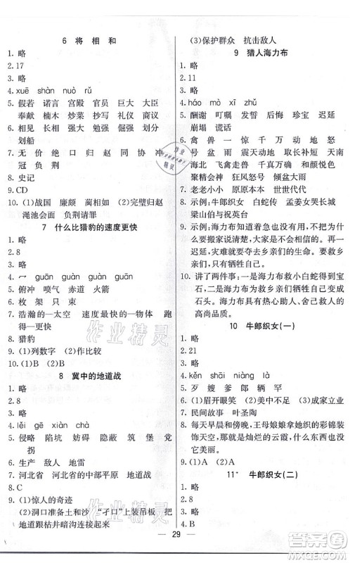 河北教育出版社2021五E课堂五年级语文上册人教版河北专版答案 河北教育出版社2021五E课堂五年级语文上册人教版河北专版答案