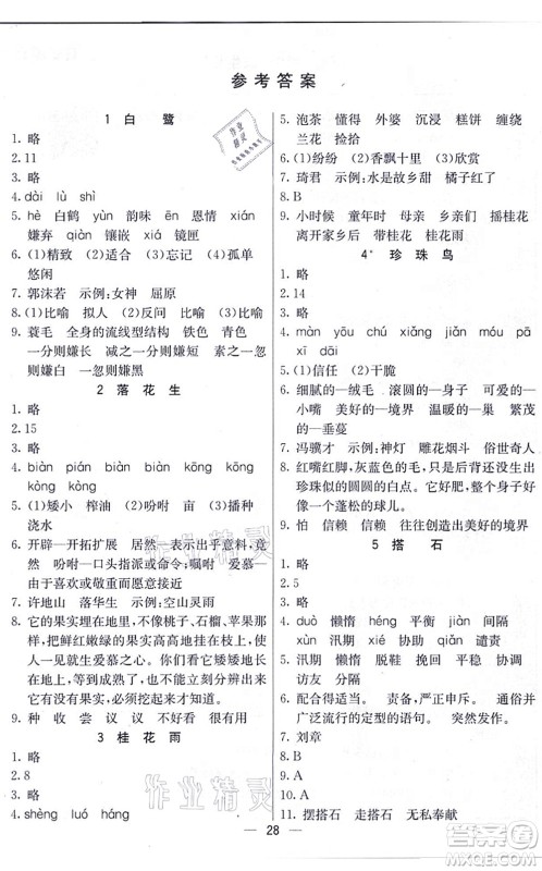 河北教育出版社2021五E课堂五年级语文上册人教版河北专版答案 河北教育出版社2021五E课堂五年级语文上册人教版河北专版答案