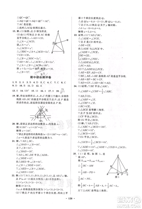 山东教育出版社2021初中同步练习册分层卷八年级数学上册人教版参考答案 山东教育出版社2021初中同步练习册分层卷八年级数学上册人教版参考答案