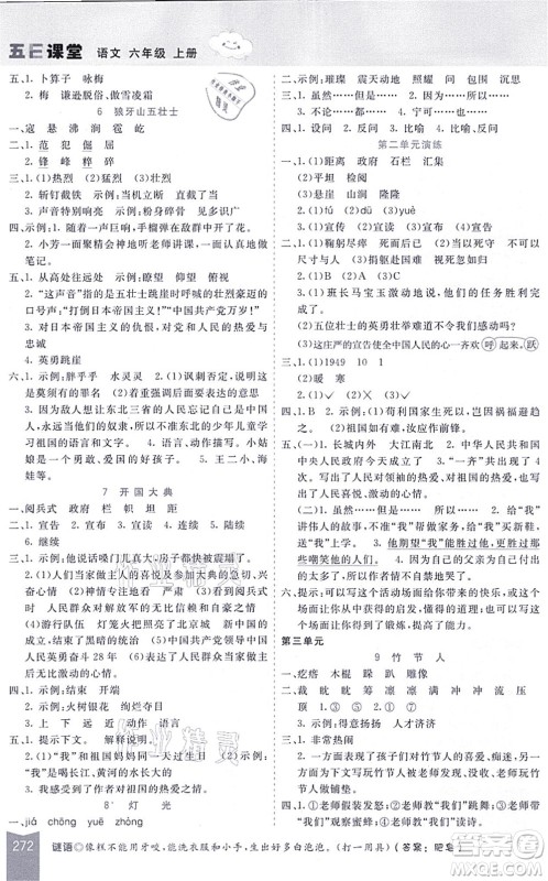 河北教育出版社2021五E课堂六年级语文上册人教版河北专版答案 河北教育出版社2021五E课堂六年级语文上册人教版河北专版答案