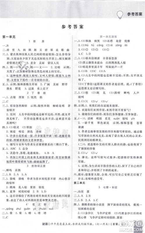 河北教育出版社2021五E课堂六年级语文上册人教版河北专版答案 河北教育出版社2021五E课堂六年级语文上册人教版河北专版答案