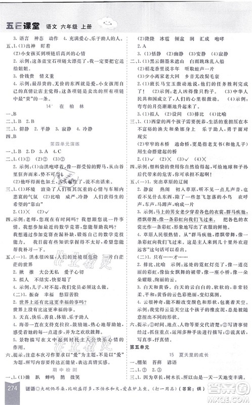 河北教育出版社2021五E课堂六年级语文上册人教版河北专版答案 河北教育出版社2021五E课堂六年级语文上册人教版河北专版答案