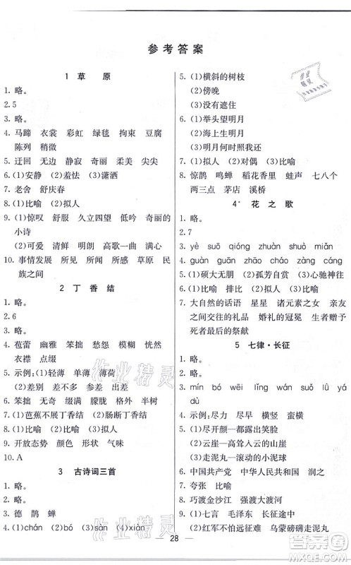 河北教育出版社2021五E课堂六年级语文上册人教版河北专版答案 河北教育出版社2021五E课堂六年级语文上册人教版河北专版答案