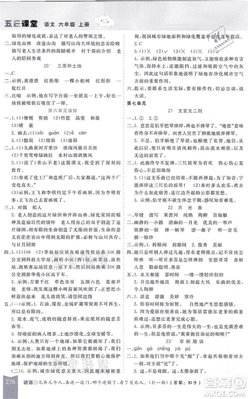 河北教育出版社2021五E课堂六年级语文上册人教版河北专版答案 河北教育出版社2021五E课堂六年级语文上册人教版河北专版答案