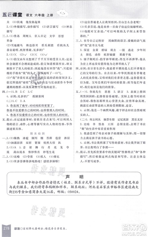 河北教育出版社2021五E课堂六年级语文上册人教版河北专版答案 河北教育出版社2021五E课堂六年级语文上册人教版河北专版答案