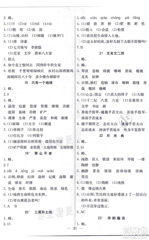 河北教育出版社2021五E课堂六年级语文上册人教版河北专版答案 河北教育出版社2021五E课堂六年级语文上册人教版河北专版答案