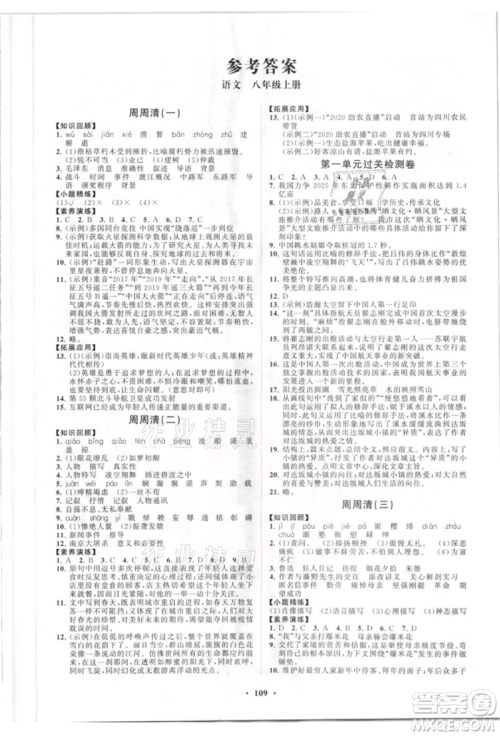 山东教育出版社2021初中同步练习册分层卷八年级语文上册人教版参考答案