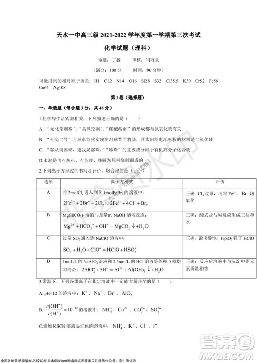 甘肃天水一中高三年级2021-2022学年度第一学期第三次考试化学试题及答案