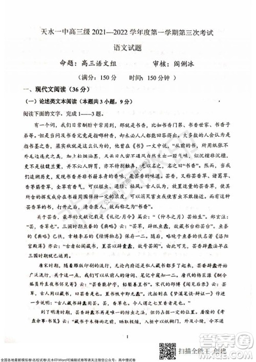 甘肃天水一中高三年级2021-2022学年度第一学期第三次考试语文试题及答案