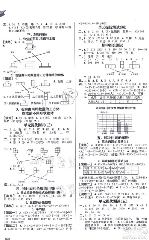 南京出版社2021课课通导学练精编四年级数学上册苏教版答案
