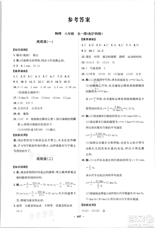 山东教育出版社2021初中同步练习册分层卷八年级物理沪科版参考答案 山东教育出版社2021初中同步练习册分层卷八年级物理沪科版参考答案