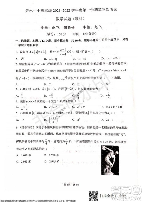 甘肃天水一中高三年级2021-2022学年度第一学期第三次考试理科数学试题及答案