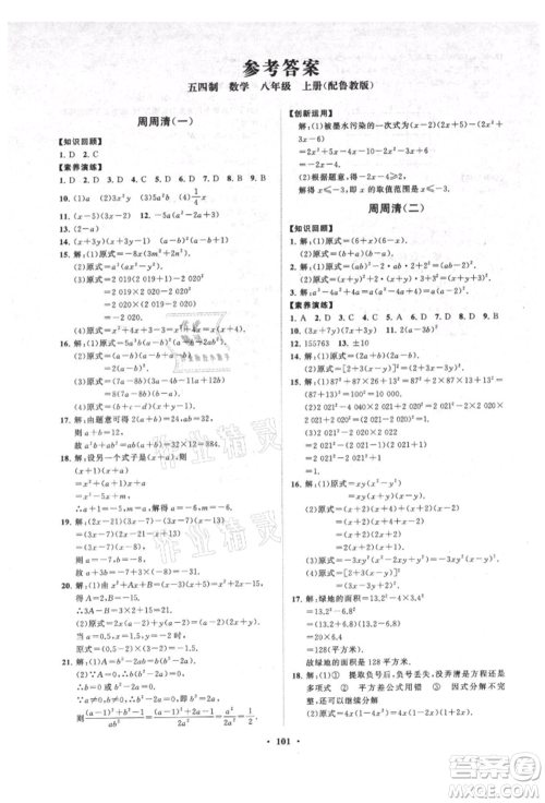 山东教育出版社2021初中同步练习册分层卷五四制八年级数学上册鲁教版参考答案