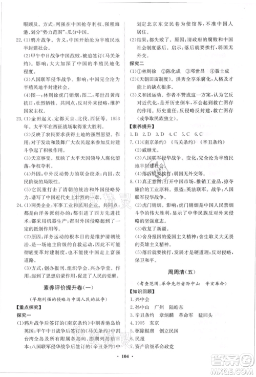 山东教育出版社2021初中同步练习册分层卷八年级历史上册人教版参考答案