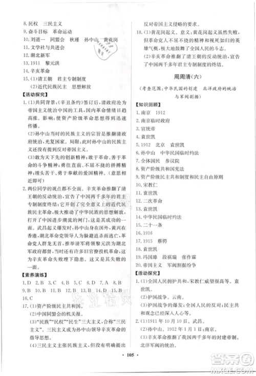 山东教育出版社2021初中同步练习册分层卷八年级历史上册人教版参考答案