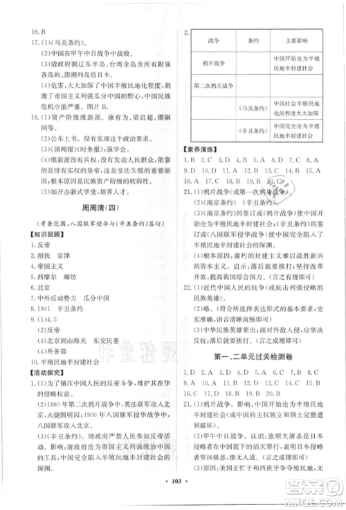 山东教育出版社2021初中同步练习册分层卷八年级历史上册人教版参考答案