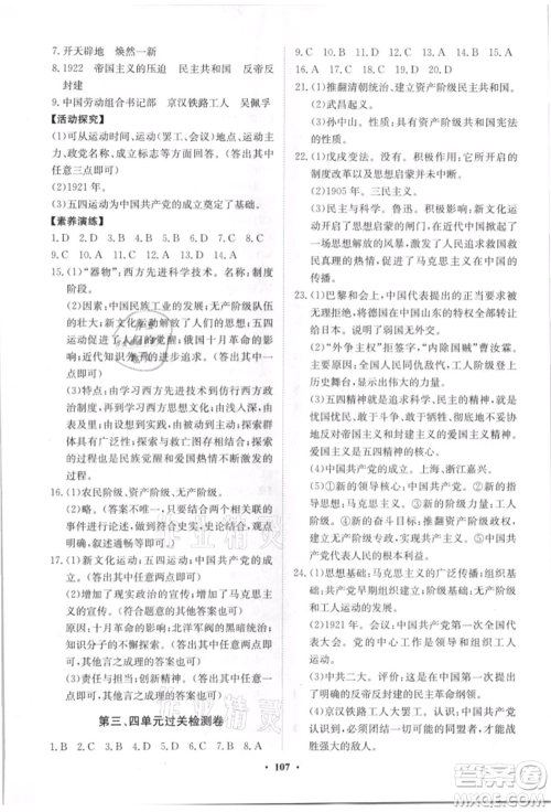 山东教育出版社2021初中同步练习册分层卷八年级历史上册人教版参考答案