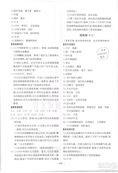 山东教育出版社2021初中同步练习册分层卷八年级历史上册人教版参考答案