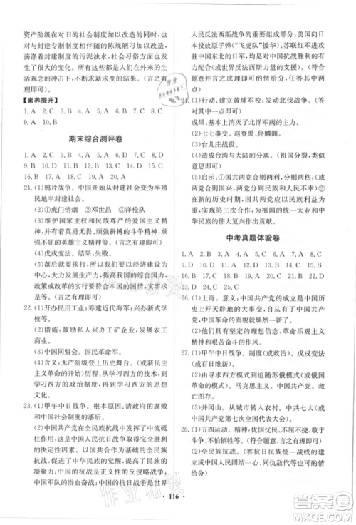 山东教育出版社2021初中同步练习册分层卷八年级历史上册人教版参考答案