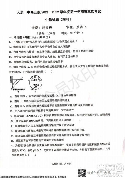 甘肃天水一中高三年级2021-2022学年度第一学期第三次考试生物试题及答案 甘肃天水一中高三年级2021-2022学年度第一学期第三次考试生物试题及答案