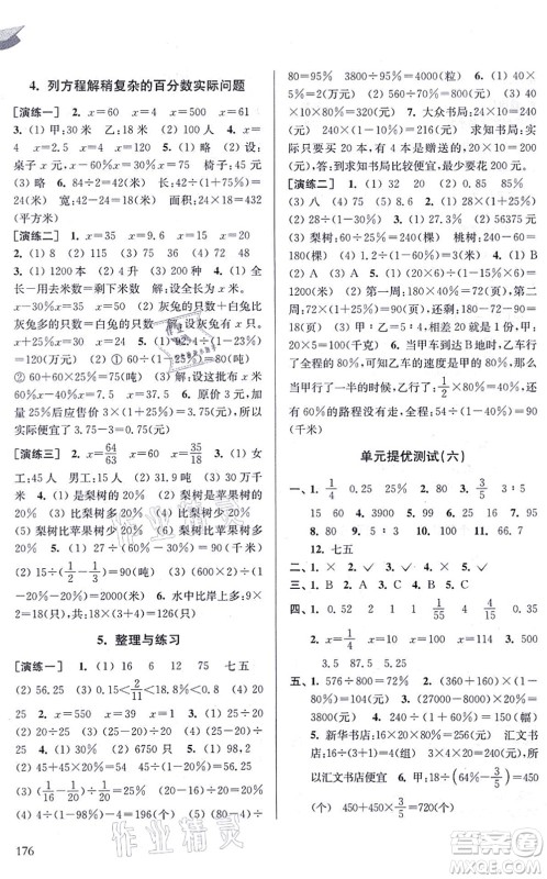 南京出版社2021课课通导学练精编六年级数学上册苏教版答案