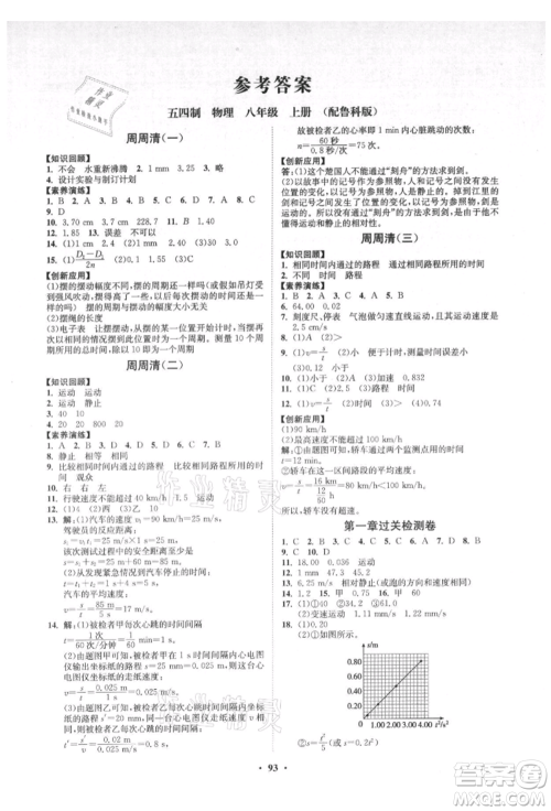 山东教育出版社2021初中同步练习册分层卷五四制八年级物理上册鲁科版参考答案