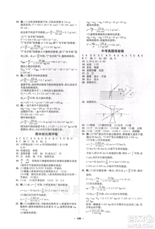 山东教育出版社2021初中同步练习册分层卷五四制八年级物理上册鲁科版参考答案