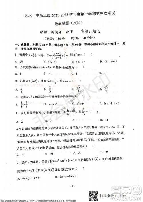 甘肃天水一中高三年级2021-2022学年度第一学期第三次考试文科数学试题及答案