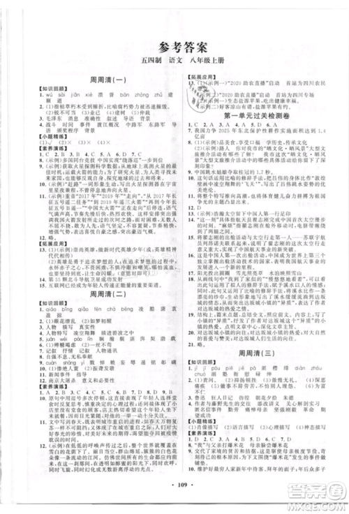 山东教育出版社2021初中同步练习册分层卷五四制八年级语文人教版参考答案 山东教育出版社2021初中同步练习册分层卷五四制八年级语文人教版参考答案