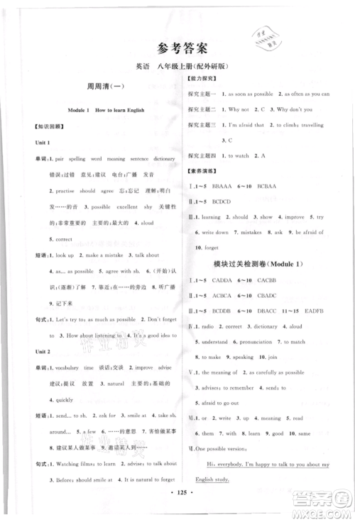 山东教育出版社2021初中同步练习册分层卷八年级英语上册外研版参考答案 山东教育出版社2021初中同步练习册分层卷八年级英语上册外研版参考答案