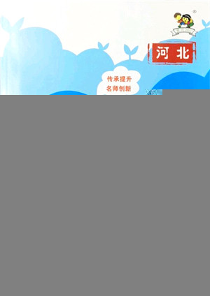 济南出版社2021黄冈360度定制课时六年级英语上册JJ冀教版河北专版答案 济南出版社2021黄冈360度定制课时六年级英语上册JJ冀教版河北专版答案