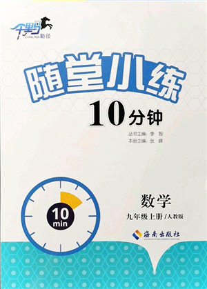 海南出版社2021千里马随堂小练10分钟九年级数学上册人教版答案