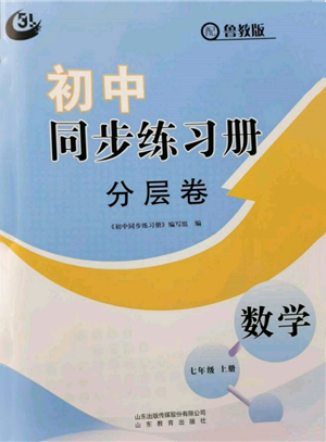 山东教育出版社2021初中同步练习册分层卷五四制七年级数学上册鲁教版参考答案