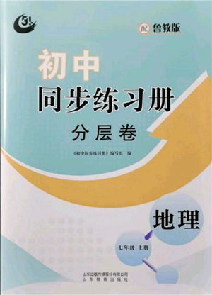 山东教育出版社2021初中同步练习册分层卷五四制七年级地理上册鲁教版参考答案 山东教育出版社2021初中同步练习册分层卷五四制七年级地理上册鲁教版参考答案