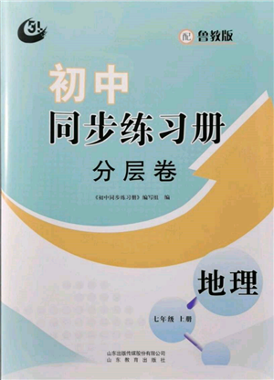 山东教育出版社2021初中同步练习册分层卷五四制七年级地理上册鲁教版参考答案