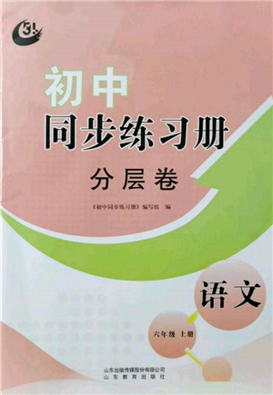 山东教育出版社2021初中同步练习册分层卷五四制六年级语文上册人教版参考答案