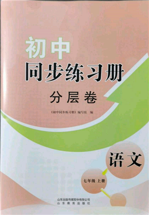 山东教育出版社2021初中同步练习册分层卷七年级语文上册人教版参考答案