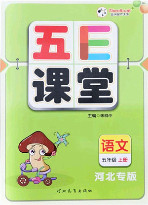 河北教育出版社2021五E课堂五年级语文上册人教版河北专版答案 河北教育出版社2021五E课堂五年级语文上册人教版河北专版答案