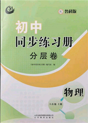 山东教育出版社2021初中同步练习册分层卷五四制八年级物理上册鲁科版参考答案